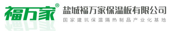 鹽城福萬家保溫板有限公司