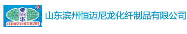 山東濱州恒邁尼龍化纖制品有限公司