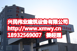 興民偉業(yè)建筑設(shè)備有限公司
