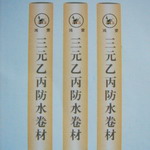 三元乙丙橡膠防水卷材 