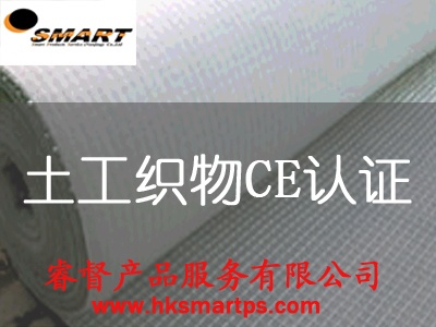 土工材料CE認(rèn)證EN13257 歐盟CE