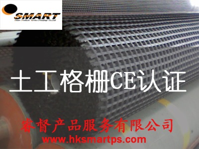 土工格柵CE認(rèn)證 產(chǎn)品出口CE認(rèn)證