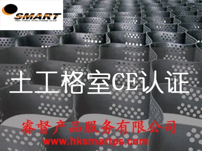 土工格室CE認(rèn)證 檢測(cè)認(rèn)證機(jī)構(gòu)