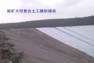 礦業尾礦廢渣堆放復合土工膜