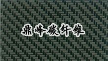 日本東麗碳纖維布