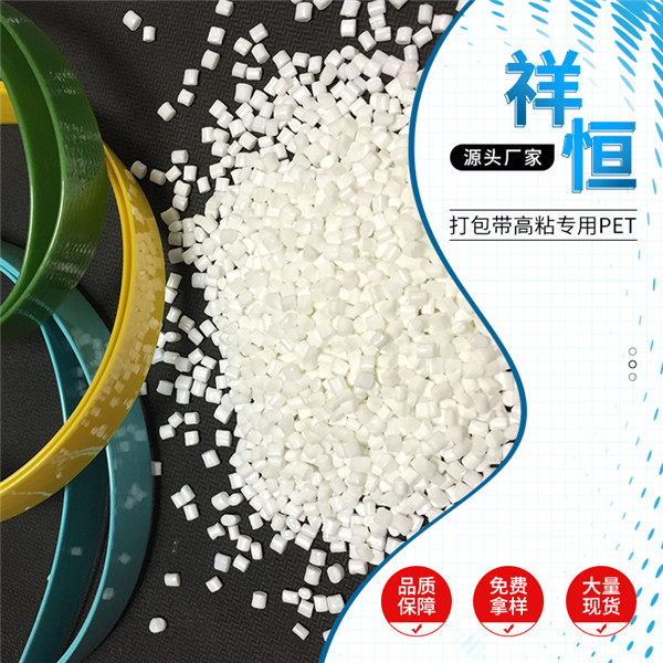 打包帶專(zhuān)用高粘度PET塑料顆粒