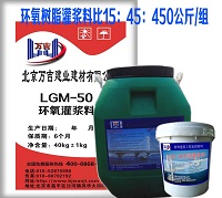 LGM-50環氧灌漿料