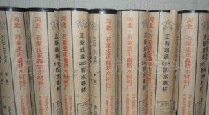 SBS改性瀝青防水卷材